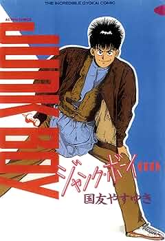 ジャンク・ボーイ 全18巻セット 全巻初版本 国友やすゆき 平成レトロ漫画 ジャンク・ボーイ 全18巻セット 全巻初版本 国友やすゆき 平成